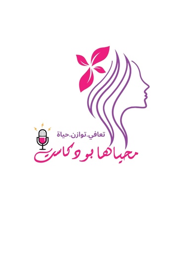 بودكاست محياها لصحة المرأة